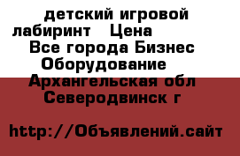 детский игровой лабиринт › Цена ­ 200 000 - Все города Бизнес » Оборудование   . Архангельская обл.,Северодвинск г.